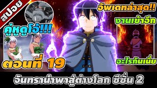 สปอยอนิเมะ | จันทรานำพาสู่ต่างโลก ซีซั่น2 ตอนที่ 19 ☄️🧙🏻☄️