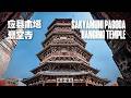 [4K] Sakyamuni Pagoda, Hanging Temple, Hengshan Mountain｜"BLACK MYTH: WUKONG" filming locations
