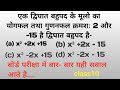 class10 math बोर्ड परीक्षा || द्विघात बहुपद से बार– बार छापने वाला सवाल