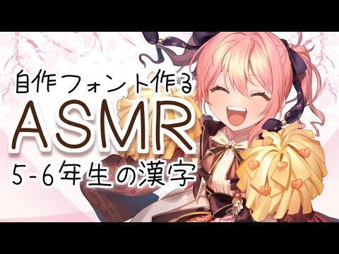 【Live/作業ASMR？】自作フォントに漢字を増やすぞ！【#かなかのなまほーそー /VTuber】