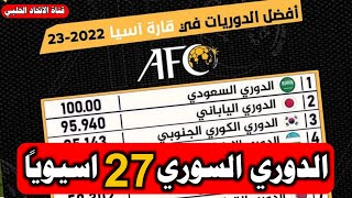 اقوى 10 دوريات في اسيا تصنيف الدوريات الآسيوية2022👈السعودية اولا والسوري 27 ومقعد ونص في كأس الاتحاد