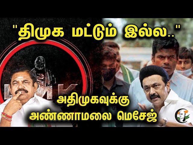 Annamalai Press Meet About DMK Files | DMK | MK Stalin | Annamalai | DMK Files