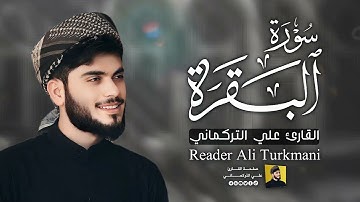 سورة البقرة كاملة | علي التركماني Ali Al Turkmani | Full Surah Al Baqarah