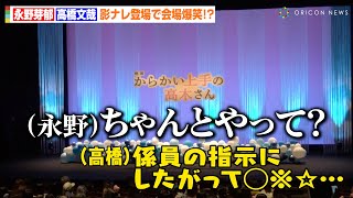 高橋文哉、イベント前の噛みまくりアナウンスを永野芽郁が公開ダメ出し　息ぴったりなやりとりに会場爆笑　映画『からかい上手の高木さん』完成披露舞台あいさつ