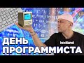 С ДНЁМ ПРОГРАММИСТА! 🌐 Программирование, разработка