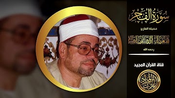 نادرة لم يستمع لها الكثير || سورة الفجر || الشيخ شعبان الصياد رحمه الله