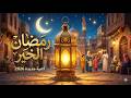 أجمل أغنية لرمضان 2026 أهلا رمضان أغنية رمضان الجديدةRamadan Song Ramadan Kareem Ramadan 2026