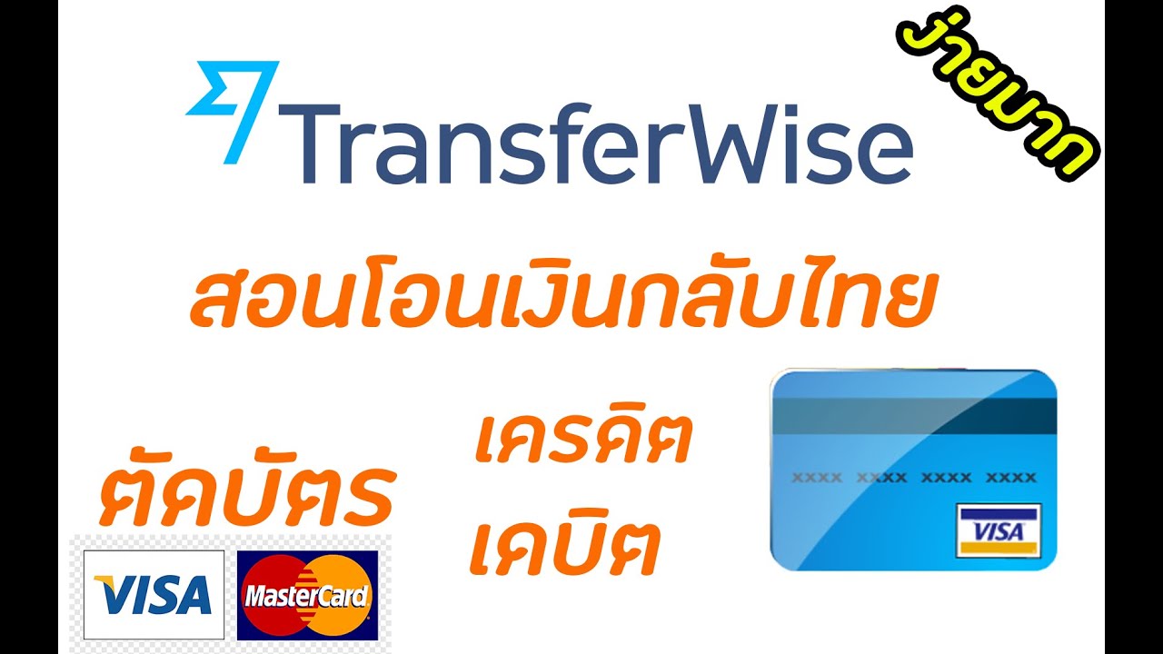 สอนโอนเงิน Transferwise ตัดบัตรเครดิต บัตรเอทีเอ็ม