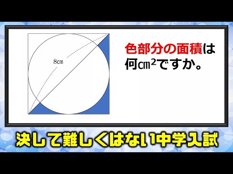 中学入試 決して難しくはない面白い問題 Youtube