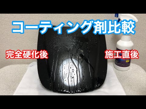 ブリスrsの完全硬化後と施工直後で何か変わるのか比較してみた Youtube