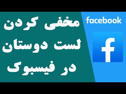 چگونه در فیسبوک دوستانمان را پنهان کنیم | how to hide friends list on facebook