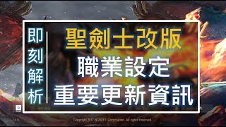 【天堂M】聖劍士改版《職業設定重要更新資訊》搶先看#即刻解析