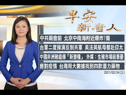 ?北京中南海附近爆炸7伤 影片遭封│中国非洲猪瘟传“新变种｣ │2/24(三)早安新唐人