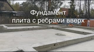 Плитный фундамент с ребрами жесткости вверх