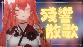 塔芭絲可Tabasuko✨－殘響散歌【歌回剪輯】