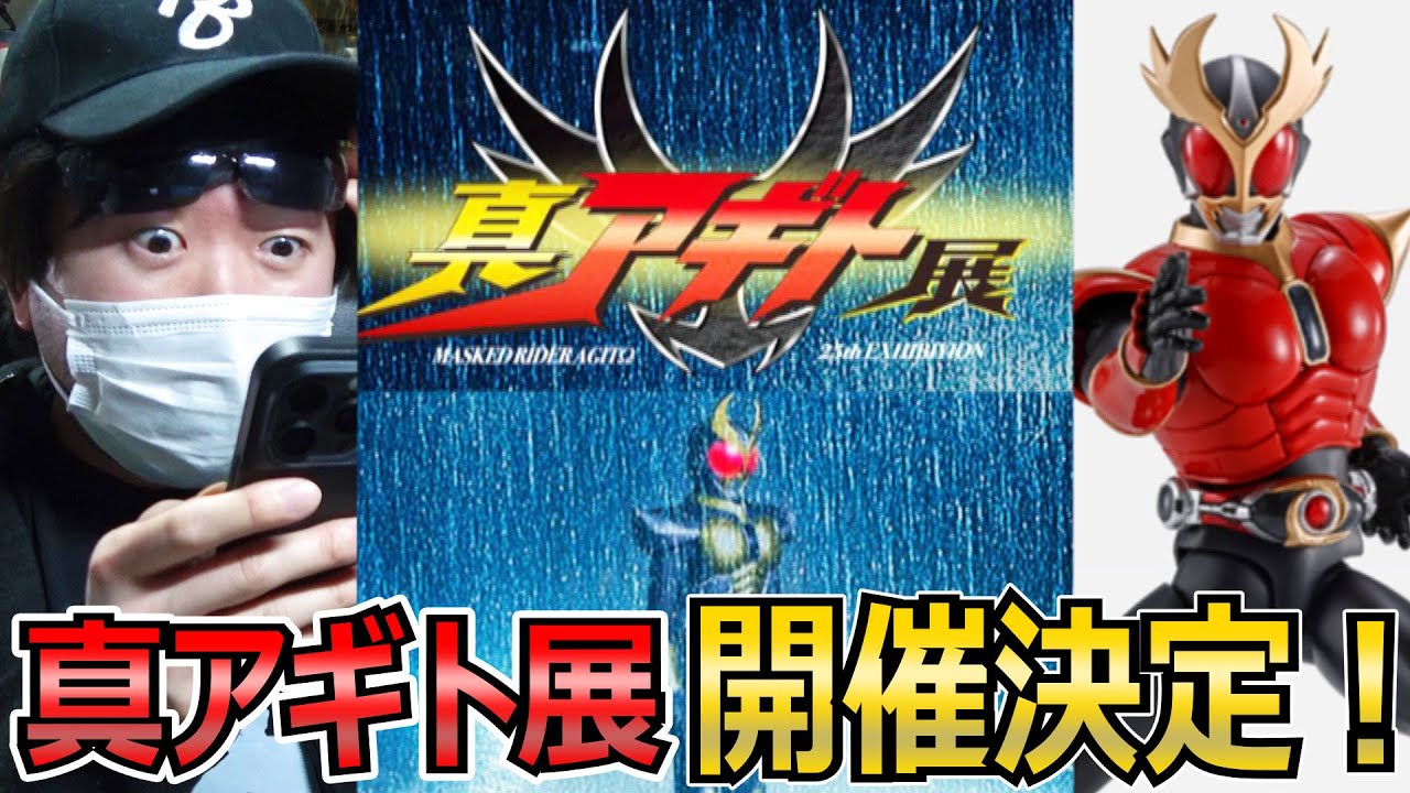 超速報】いまこそ、君がいないと…仮面ライダーアギト25周年記念「真