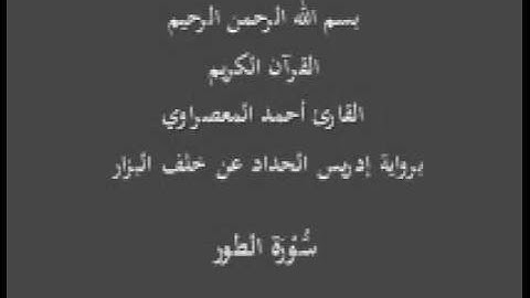 سورة الطور- برواية إدريس الحداد عن خلف البزار-القارئ أحمد المعصراوي