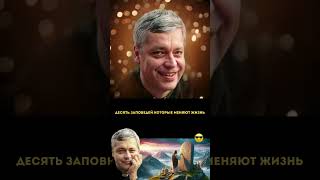 28  Десять заповедей которые меняют жизнь