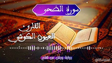 سورة الضحى بصوت القارئ العيون الكوشي Ad-Dhuha [093]