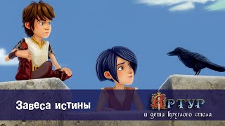 Артур И Дети Круглого Стола - Эпизод 27.Завеса Истины - Премьера Мультфильма