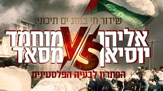 שידור חי אש! הפתרון לבעיה הפלסטינית - אליהו יוסיאן פוגש את המחבל לשעבר מוחמד מסאד