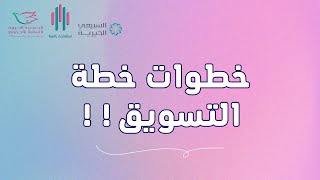 خطوات خطة التسويق!! #التسويق #seo #تسويق_رقمي