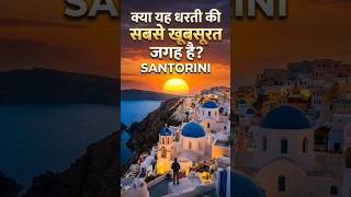 Santorini: धरती पर बसा नीले और सफेद रंग का स्वर्ग | The Most Beautiful Island in the World। #short