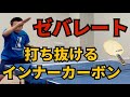 【ヤサカ】時代は攻守兼備！ゼバレートのハイスペックバランス！【卓球　用具レビュー】