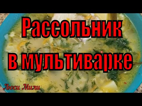 Рассольник в мультиварке .Как приготовить суп в мультиварке .Рецепты блюд в мультиварке.