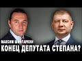 Максим Шингаркин. Конец депутата Степана?