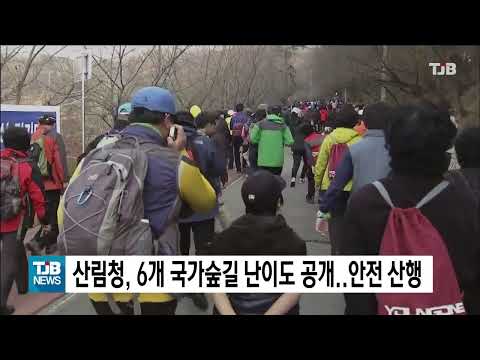 산림청, 6개 국가숲길 난이도 공개..안전 산행｜ TJB 대전·세종·충남뉴스