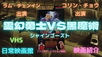 【映画紹介】（霊幻道士）のラム・チェンインが出演し、サモ・ハンアクションチームが集結したファンタジーアクション（霊幻勇士VS黒魔術シャインゴースト）！！