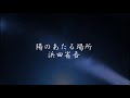 陽のあたる場所 浜田省吾(ライブ音源1982年)