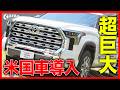 【カムリも計画？】日本導入の新型「タンドラ/ハイランダー」実車速報！日本展開の今後に期待高まるか