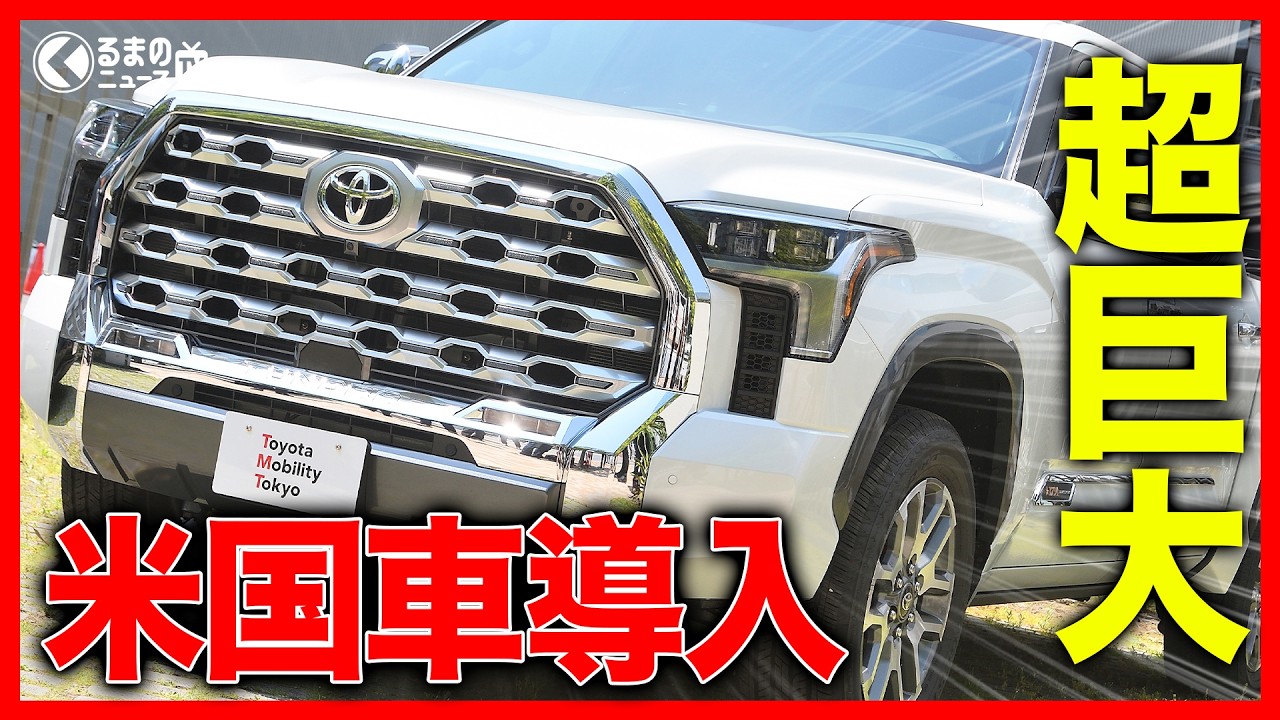 【カムリも計画？】日本導入の新型「タンドラ/ハイランダー」実車速報！日本展開の今後に期待高まるか