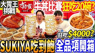 【SUKIYA大胃王挑戰吃到飽無限牛丼吃幾碗】一次點16碗牛丼嚇壞店員！24H的SUKIYA全品項開箱！與@diningbro牛丼比賽！大胃王｜吃播｜mukbang｜台北｜Eating  show