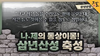 [KBS 역사저널 그날] 나・제의 동상이몽! 삼년산성 축성ㅣKBS 221211 방송