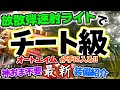 【MHRise】最新 放散弾装備紹介!神おま不要で誰でも簡単にオートエイムが手に入る!!その手軽さ 簡単さチート級!!