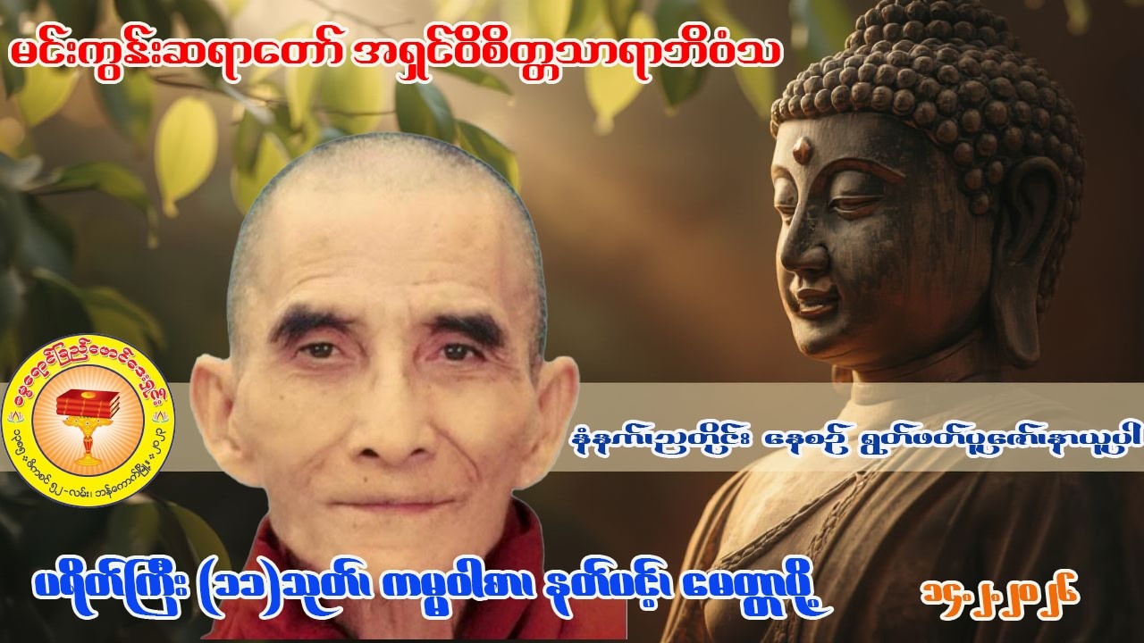 မင်းကွန်း တိပိဋက ဆရာတော်ဘုရားကြီး အရှင်ဝိစိတ္တသာရာဘိဝံသ