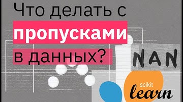 ПРАКТИКА SciKit-Learn | NaN, Null | Работа с пропусками в SkLearn | МАШИННОЕ ОБУЧЕНИЕ