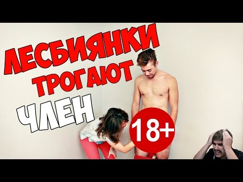 Лесбиянки Трогают ЧЛЕН первый раз! Шок! прикол 2016! Ржака! Жесть!