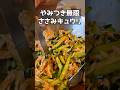 こんなにウマイおつまみを知ってるかい？！ #料理 #まいにちごはん #簡単レシピ #おつまみ