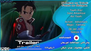 Nanatsu no Taizai: Fundo no Shinpan [2021 - Season 4] Official Trailer مترجم