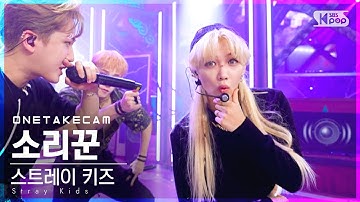 [단독샷캠] 스트레이 키즈 