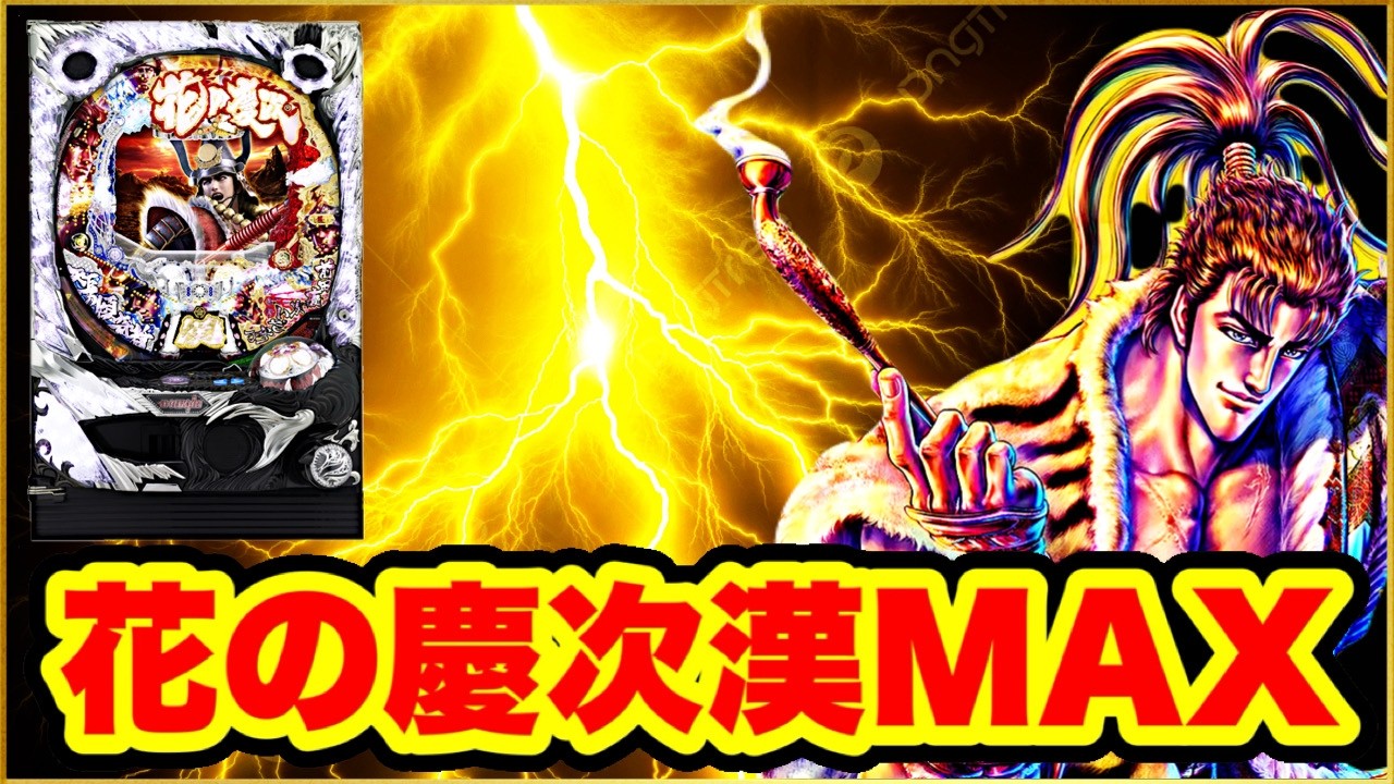 【CR花の慶次漢 1/397MAX機】 朝一投資500円蝶柄演出！ こんな演技の良い日は絶対に勝負に勝てるんだろうなあ！ 慶次雷撃演出と琉球モードからまさかの激アツ展開が待っていた！