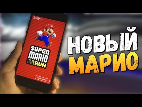 Видео: Super Mario Run - ОБЗОР НОВОГО МАРИО