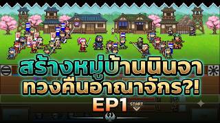 🏯สร้างหมู่บ้านนินจาจากศูนย์ ทวงคืนอาณาจักรสุดยิ่งใหญ่! | Ninja Village EP.1 screenshot 2