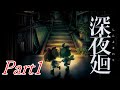 【2人実況】深夜廻(しんよまわり)を実況プレイ【Part1】