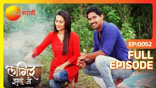 Ajinkya ची आली खास मैत्रिण | Lagira Zhala Jee | Latest Full Episode 52 | Zee Marathi Ajinkya ची आली खास मैत्रिण | Lagira Zhala Jee | Latest Full Episode 52 | Zee Marathi