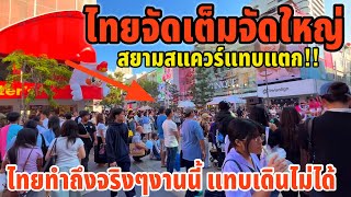 Download Lagu ไทยจัดเต็มจัดใหญ่สยามสแควร์แทบแตก!!ไทยทำถึงจริงๆงานนี้ แทบเดินไม่ได้ MP3